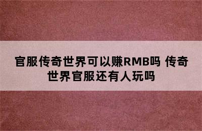 官服传奇世界可以赚RMB吗 传奇世界官服还有人玩吗